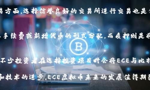   《全面解析ECE虚拟币：投资价值、市场前景及最新动态》 / 
 guanjianci ECE虚拟币, 数字货币投资, 加密货币市场 /guanjianci 

数字货币的崛起在过去的十年间改变了全球金融市场。无论是比特币、以太坊，还是其他较为小众的加密货币，各类数字资产逐渐成为投资者关注的焦点。本文将深入探讨一种名为ECE虚拟币的数字货币，全面分析它的投资价值、市场前景以及最新动态，帮助投资者更好地理解这一新兴的虚拟资产。

一、ECE虚拟币简介
ECE虚拟币，即“Ethereal Coin Exchange”，是基于区块链技术的一种加密货币。它的设计初衷是为了解决传统金融交易过程中的痛点，如高费用、低效率和透明度不足等问题。通过利用分布式账本技术，ECE虚拟币实现了快速、安全和低成本的交易。

与许多其他数字货币相比，ECE虚拟币的独特之处在于它的交易平台——ECE交易所。该平台不仅支持多种数字货币的交易，还提供了多种金融服务，如资产管理、融资借贷等。此外，ECE还在不断改进其技术，以提升区块链的处理速度和交易效率。

二、ECE虚拟币的投资价值
在选择投资任何一种虚拟币时，首先要考虑它的投资价值。ECE虚拟币的投资价值主要体现在以下几个方面：

h41. 技术实力和团队背景/h4
ECE虚拟币的核心团队由来自金融、区块链和计算机科学等领域的专家组成，他们在区块链技术的开发和应用方面拥有丰富的经验。技术的稳定性和团队的专业背景为ECE的未来发展奠定了坚实的基础。

h42. 市场需求与应用潜力/h4
随着区块链技术的不断普及，越来越多的企业和个人开始认识到虚拟货币的价值。而ECE交易所的多功能性使其具备了满足市场需求的潜力，特别是在跨境支付和资产管理方面。此外，ECE虚拟币的实际应用场景也将不断扩大，进一步增强其市场竞争力。

h43. 投资回报率/h4
通过对比市场上的其他数字货币，ECE的价格波动和涨幅表现出色。虽然虚拟货币市场本身波动较大，但对于长期投资者来说，ECE虚拟币的回报潜力是非常可观的。

三、ECE虚拟币的市场前景
随着区块链技术的不断成熟以及数字货币市场的不断扩大，ECE虚拟币的市场前景看起来非常乐观。以下是几个因素可能会影响其市场前景：

h41. 法规环境的变化/h4
政府或监管机构对数字货币的监管政策将直接影响市场的发展。尽管全球范围内对数字货币的法律框架尚不完善，但许多国家开始探索如何将加密货币纳入合法的金融体系中。ECE虚拟币如果能够在合规性上取得突破，有望吸引更多的投资者。

h42. 竞争压力/h4
尽管ECE具备一定的市场优势，但仍然面临来自其他加密货币的竞争。特别是一些大型数字货币如比特币和以太坊，不仅在品牌知名度上占优，而且其生态系统相对成熟。因此，ECE需要不断提升其产品和服务，以应对竞争压力。

h43. 社区支持与用户黏性/h4
数字货币的成功不仅仅依靠技术和商业模式，还需要建立一个强大的社区支持。ECE虚拟币在这一方面的努力将决定其未来的发展。如果能够保证用户的活跃度和参与度，ECE将更有可能在市场中站稳脚跟。

四、最新动态及发展方向
随着技术的发展和市场的变化，ECE虚拟币也在不断进行创新和升级。以下是一些最新动态和未来的发展方向：

h41. 技术革新/h4
为了提升交易效率和用户体验，ECE交易所在不断进行技术革新。据悉，他们已经在研发新的共识机制，以提升区块链的处理能力。此外，团队还计划推出更多的功能和服务，以丰富用户的投资选择。

h42. 合作与战略联盟/h4
进入2023年，ECE虚拟币积极寻求与其他金融科技公司和区块链项目的合作，以拓展其生态系统。这些合作将有助于提升ECE的市场知名度和用户基数，同时也能推动其技术的发展。

h43. 社区与营销活动/h4
为了提升用户的参与度和市场认知度，ECE虚拟币在社区建设和营销方面也加大了投入。通过举办线上线下活动，团队希望能吸引更多新用户，增强用户的信任感和黏性。

五、投资ECE虚拟币需要注意的风险
尽管ECE虚拟币展现出一定的投资价值，但潜在的风险也是不可忽视的。以下是一些需要特别关注的地方：

h41. 市场波动风险/h4
加密货币市场波动较大，短时间内的价格上涨和下跌都可能对投资者造成损失。因此，投资者需要在进入市场之前充分了解自己的风险承受能力，避免盲目跟风。

h42. 技术风险/h4
虽然区块链技术被认为是相对安全的，但它仍然存在漏洞和潜在的安全隐患。如智能合约的漏洞、黑客攻击等都可能对投资者资金造成威胁。

h43. 法规风险/h4
由于各国对数字货币的监管政策不一，投资者需要关注所在国的法规动态，以避免因政策变化带来的损失。

相关问题的深入探讨

问题一：如何判断ECE虚拟币的投资时机？
投资时机的选择直接影响投资的回报，判断时机的标准包括市场趋势、技术分析和基本面分析等。首先，了解市场的整体走势，例如通过分析比特币等主流币的价格走势来判断市场的情绪和趋势。其次，可以利用技术分析工具，如K线图、移动平均线等，进行短期交易时机的判断。此外，关注ECE虚拟币的基本面，如技术更新、市场需求变化等因素也是非常重要的。

问题二：ECE虚拟币的未来发展方向是什么？
未来，ECE虚拟币将集中在技术创新、市场拓展和用户体验提升上。团队已明确表示会继续投入资源进行技术研发，以提高交易速度和安全性。与此同时，市场推广和用户教育也将是未来的重点，以吸引更多用户参与，同时提升社区的活跃度与投资者的信任度。

问题三：如何安全地存储和交易ECE虚拟币？
对于加密货币的安全存储，最常用的方法是使用硬件钱包和软件钱包。硬件钱包通过冷存储方式，使得私钥不暴露在网络上，避免了黑客攻击的风险。而在交易方面，选择信誉良好的交易所进行交易也是保障安全的重要措施。同时，还需确保开启双重身份验证等安全设置，以进一步提高账户的安全性。

问题四：ECE虚拟币如何参与流动性挖矿或质押？
流动性挖矿和质押是当前数字货币领域的热门趋势。针对ECE虚拟币，参与流动性挖矿通常需要将一定数量的ECE币存入特定的流动池，流动池的收益通常以手续费或新增代币的形式分配。而质押则是将其代币锁定在网络中以获取收益，具体的参与方式和收益规则通常会在官方渠道公布，投资者需保持关注。

问题五：与其他虚拟币相比，ECE虚拟币的优势和劣势是什么？
与其他虚拟币相比，ECE的优势主要在于其强大的技术团队和多元化的功能。而劣势则主要表现为市场认知度较低，以及需要面对来自大型数字货币的竞争。不少投资者在选择投资项目时会将ECE与比特币、以太坊和其他主流币进行对比，因此提升自身的市场影响力将是ECE未来的关键。

综上所述，ECE虚拟币作为一种新兴的数字货币，具有一定的投资价值和市场前景。然而，在投资过程中，仍需注意相关风险并保持理性决策。随着市场的发展和技术的进步，ECE虚拟币未来的发展值得期待。同时，加强对市场的关注与学习，也将是每一个投资者必须面对的挑战和机会。