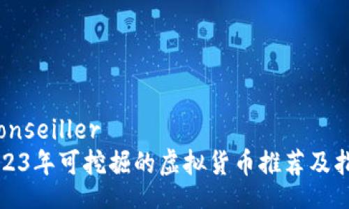  conseiller
2023年可挖掘的虚拟货币推荐及指南