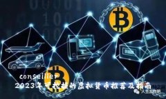  conseiller2023年可挖掘的虚拟货币推荐及指南