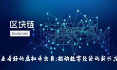 未来看好的虚拟币交易：推动数字经济的新兴力