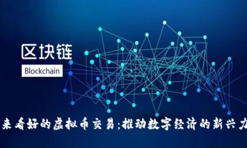 未来看好的虚拟币交易：推动数字经济的新兴力量