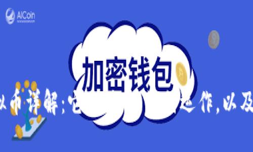 NFTA虚拟币详解：它是什么，如何运作，以及未来展望