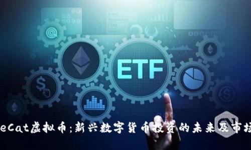 LittleCat虚拟币：新兴数字货币投资的未来及市场分析