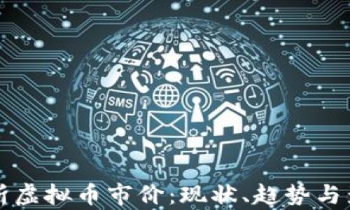 
深入解析虚拟币市价：现状、趋势与影响因素