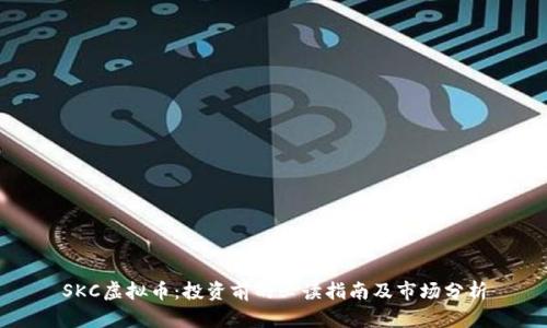 SKC虚拟币：投资前的必读指南及市场分析