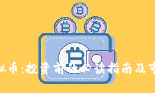 SKC虚拟币：投资前的必读指南及市场分析