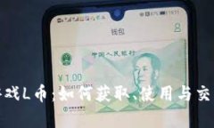 : 虚拟游戏L币：如何获取、使用与交易全解析