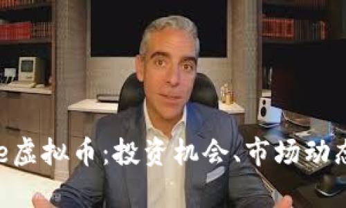 深入解析Pee虚拟币：投资机会、市场动态与未来前景