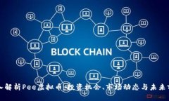 深入解析Pee虚拟币：投资机会、市场动态与未来