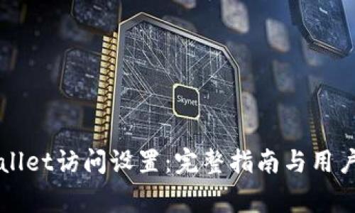 如何进行TPWallet访问设置：完整指南与用户常见问题解答