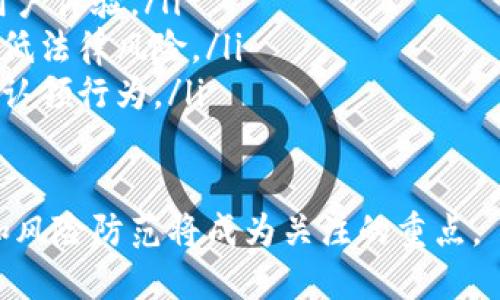 虚拟币认领是什么意思

在现代金融科技的快速发展背景下，虚拟货币逐渐普及，吸引了大批投资者和用户的关注。而“虚拟币认领”这一概念也逐步浮出水面，成为了人们讨论的热点话题。本文将详细探讨虚拟币认领的含义、流程、风险以及与其他相关概念的关系，旨在为广大读者提供全面的信息。

一、虚拟币认领的定义
虚拟币认领是指用户通过特定的方式、手段，合法地获取原本属于自己的或合法拥有的虚拟货币。这样的情形可能发生在多种情况下，例如：用户遗忘了某个钱包的访问方式、由于某种原因未能及时领取新发行的虚拟币等。简而言之，虚拟币认领是一种从持有者或相关方手中“认回”虚拟货币的行为。

二、虚拟币认领的流程
虚拟币认领的具体流程可能因平台和币种的不同而有所差异，通常包括以下几个步骤：

ol
listrong确认拥有权/strong：用户需要明确自己是否真正拥有名下的虚拟币。通过交易记录、钱包地址等方式确认，以免重复认领或误领他人资产。/li
listrong选择平台/strong：不同的交易平台或钱包可能有不同的认领流程，用户需要选择一个口碑良好、信誉高的平台进行申请。/li
listrong提交申请/strong：用户需要在平台上提交虚拟币认领的申请，通常需要填写个人信息、钱包地址和所需认领的币种等信息。/li
listrong身份验证/strong：随着针对虚拟币的监管不断加强，许多平台要求用户进行身份验证。这可能包括上传身份证明、面部识别等步骤。/li
listrong等待审核/strong：提交申请后，用户需要等待平台的审核，通常会在一段时间内反馈结果。/li
listrong领取虚拟币/strong：一旦申请通过，用户即可在自己的账户中看到认领到的虚拟币，可以进行交易和提现等操作。/li
/ol

三、虚拟币认领的风险
尽管虚拟币认领为用户提供了一种获取虚拟货币的新方式，但也伴随着一定的风险：

ol
listrong信息泄露风险/strong：在申请认领时，用户需要提供个人信息和钱包地址，如果选择不安全的平台，信息泄露的风险会大大增加。/li
listrong资金被盗风险/strong：一些平台可能并不安全，用户在提交申请时可能会受到网络攻击，导致资金被盗。/li
listrong合规风险/strong：不同国家对于虚拟货币的法律法规不同，用户需要了解所在地区的相关规定，避免因认领虚拟币而触犯法律。/li
listrong虚假平台风险/strong：市场上存在一些伪装成认领平台的诈骗网站，用户需要格外警惕，确保所选择的平台合法可靠。/li
listrong认领成功的不可逆性/strong：一旦成功认领并进行交易，通常无法恢复至未认领状态，这对用户的决策能力提出了更高要求。/li
/ol

四、虚拟币认领与其他概念的关系
虚拟币认领这一概念与其他虚拟货币相关概念有着密切的关系。

ol
listrong虚拟货币/strong：认领的对象是虚拟货币，因此了解虚拟货币的基本知识、市场动态、发展趋势等，对于认领过程至关重要。/li
listrong钱包管理/strong：虚拟币的存储与管理涉及到各种钱包类型，用户需了解如何安全地使用钱包，以便在认领时提供正确的信息。/li
listrong交易平台/strong：选择合适的交易平台进行虚拟币的认领、交易与管理，直接影响到用户的资金安全和收益。/li
listrong市场行情/strong：虚拟币的种类繁多，市场行情瞬息万变，用户在进行认领前需关注相关币种的价格波动，以便做出明智决定。/li
listrong法律法规/strong：作为一种新兴的资产类别，虚拟货币的法律监管仍在不断变化，了解当地法律有助于用户合法合规地认领虚拟币。/li
/ol

五、虚拟币认领的未来
随着虚拟货币的逐渐正规化，未来的虚拟币认领也可能会更加成熟、规范。同时，市场参与者的教育和意识提升将有助于减少风险，提高认领成功率。

相关问题探讨

1. 虚拟币认领是否合法？
虚拟币认领的合法性主要取决于所在国家或地区的法律法规。对于大部分国家而言，虚拟货币的交易、增值等都是受到法律保护的，只要用户能够证明其拥有权，认领虚拟币是合法的。理论上讲，只要在法律框架内进行操作，应用自身合法权益进行认领都是可行的。

仔细了解当地法律，特别是关于虚拟货币的监管政策，才能确保自己的行为不违法，避免未来可能出现的法律问题。此外，一些地区对虚拟货币持禁止态度，用户在那里认领虚拟币可能涉及更复杂的法律问题，这一点需要格外注意。

2. 如何确保虚拟币认领的安全性？
确保虚拟币认领过程中的安全性是每位用户都应该重视的问题。以下是一些具体建议：

ol
listrong选择信誉良好的平台/strong：在进行虚拟币认领时，一定要选择那些在行业内有口碑的交易平台，查看其他用户的评价和反馈。/li
listrong增强安全意识/strong：加强个人网络安全意识，不随意点击陌生链接，定期更改密码，使用强密码、双因素认证等方式保护账户安全。/li
listrong信息确认/strong：在提交认领申请前，确保自己所填写的信息准确无误，包括钱包地址和个人身份证明材料，避免因信息错误造成申请被拒。/li
listrong定期监控账户/strong：一旦完成虚拟币认领，用户应定期检测账户交易记录，确保没有异动或异常交易。/li
listrong法律咨询/strong：如有复杂情况，建议让专业人士提供法律咨询，确保认领行为在法律框架下进行。/li
/ol

3. 如果错过认领期怎么办？
对于一些虚拟币，尤其是在空投或分叉后，认领期往往设定得较为严格。如果错过认领期，用户将无法再获取这些部分的虚拟币:

ol
listrong联系平台客服/strong：如果有特殊原因未能及时认领，用户可以尝试联系交易平台的客服，看看是否有补救方法，部分平台或许会给予操作支持。/li
listrong主动了解相关信息/strong：一些虚拟币有关认领的公告和信息会在社交媒体上发布，用户可以主动加关注有关项目，及时获取后续消息。/li
listrong加入社区/strong：加入该币种相关的官方社区，可以获得更多关于认领和后续计划的信息，甚至可能找到能够帮助自己识别新机会的资源。/li
/ol

4. 为什么会有虚拟币认领？
虚拟币认领的必要性主要有如下几点：

ol
listrong资产回收/strong：有些用户可能因为遗忘了密码或者是操作失误，导致无法访问自己的虚拟币，通过认领的方式可以回收原有资产。/li
listrong项目方推动/strong：一些项目方为了增强社区基础，会主动进行空投或对应新币分发，需要用户进行认领以提升币种的流通性和活跃度。/li
listrong提高责任意识/strong：通过认领的方式，让用户在认知上意识到虚拟币的所有权与风险，进而提升维护自身资产的责任。/li
/ol

5. 未来虚拟币认领的趋势是什么？
未来虚拟币认领的趋势应该会与技术发展、市场需求、政策法规等多方面因素密切相关：

ol
listrong技术发展推动实用性/strong：随着区块链技术、智能合约等的发展，未来的虚拟币认领程序可能会更加简化和自动化，提高用户体验。/li
listrong法治化趋势加强/strong：各国对虚拟货币的监管政策不断趋于完善，未来认领行为也会在一定法律框架下变得更为清晰，降低法律风险。/li
listrong教育与普及/strong：随着时间的推移，虚拟货币的知识和教育也将更加普及，用户对认领流程和技术的理解将促进更合规的认领行为。/li
/ol

总的来说，虚拟币认领作为一个相对新颖的概念，未来将发挥更加重要的作用，对于广大用户而言，合理利用这样一种途径，权益保障和风险防范将成为关注的重点。