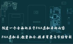 创建一个全面的关于FNA虚拟币的内容FNA虚拟币：