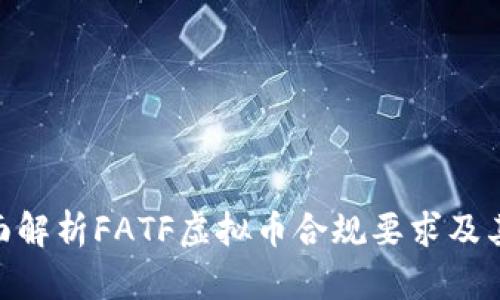 : 全面解析FATF虚拟币合规要求及其影响