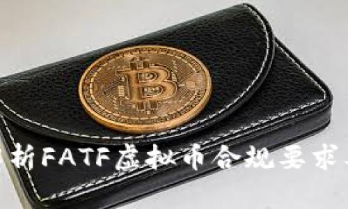 : 全面解析FATF虚拟币合规要求及其影响