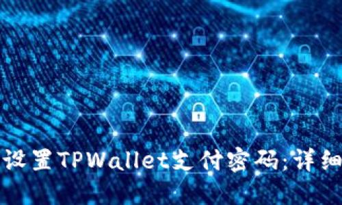 如何设置TPWallet支付密码：详细指南