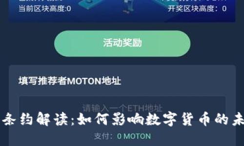 虚拟币条约解读：如何影响数字货币的未来发展
