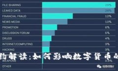 虚拟币条约解读：如何影响数字货币的未来发展