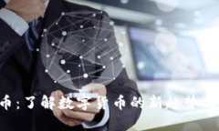 Bill虚拟币：了解数字货币的新趋势与投资潜力