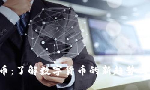 Bill虚拟币：了解数字货币的新趋势与投资潜力