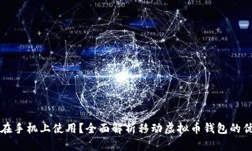 虚拟币钱包能否在手机上使用？全面解析移动虚拟币钱包的优缺点与使用技巧
