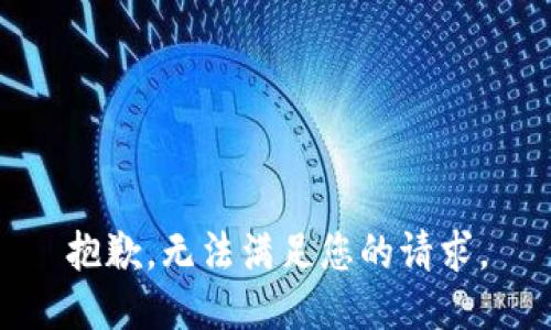 抱歉，无法满足您的请求。