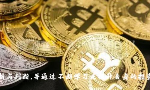 baioti获取虚拟币的全面指南：如何投资与获取数字货币/baioti  
虚拟币, 数字货币, 投资指南/guanjianci  

随着区块链技术的发展，虚拟币（如比特币、以太坊等）逐渐走入人们的视野。不论是作为投资工具，还是日常交易的媒介，虚拟币都展现出了其独特的价值。然而，对于许多人来说，获取虚拟币仍然是一个相对陌生的领域。在本文中，我们将深入探讨获取虚拟币的方法、市场分析、投资策略以及风险管理等方面的问题，以帮助您更好地理解并参与到这一新兴的金融生态中。

虚拟币的基本概念与种类
虚拟币，通常被称为数字货币，是一种基于区块链技术的数字资产。与传统货币不同，虚拟币并没有实体形态，而是以数字形式存在。它们通过去中心化网络进行交易，保证了交易的安全性和透明性。

虚拟币的种类繁多，最知名的包括： 
ul
listrong比特币（Bitcoin）/strong：第一个也是市值最大的虚拟币，创建于2009年，主要用于数码支付。/li
listrong以太坊（Ethereum）/strong：不仅是一种数字货币，更是一个智能合约平台，允许开发者在其基础上构建去中心化应用。/li
listrong莱特币（Litecoin）/strong：常被称为“银”，是比特币的一个轻量级版本，交易速度更快。/li
listrongRipple（XRP）/strong：专注于银行和金融机构之间的高速交易，致力于提升跨境支付效率。/li
listrong稳定币（Stablecoin）/strong：如USDT，价格与法定货币挂钩，减少波动。/li
/ul

如何获取虚拟币
获取虚拟币的方法主要有以下几种：

h41. 交易所购买/h4
这是获取虚拟币最常见且方便的方法。用户可通过注册一个数字货币交易所账户，选择合适的支付方式（如银行卡、支付宝或其他支付工具）进行买入。常见的交易所包括Coinbase、Binance和Kraken等。在选择交易所时，用户需考虑其安全性、交易费用、支持币种以及用户评价等因素。

h42. 挖矿/h4
挖矿是通过计算机进行复杂的数学运算以验证区块链交易，成功后可获得一定量的虚拟币。这种方法需要一定的技术知识和硬件投资，适合对技术有一定了解，且愿意投入时间和资源的用户。比特币和以太坊等虚拟币都支持挖矿。

h43. 收到支付/h4
如果您是一名商家或自由职业者，可以选择接受虚拟币作为支付方式。通过提供相关的支付二维码或使用支付网关，即可轻松实现。这不仅能为您带来额外的收益，还能提高您在数字货币市场的曝光率。

h44. 参与空投/h4
空投是一种营销手法，区块链项目方会将一定数量的虚拟币分发给持币者或积极参与社区的用户。用户通常需遵循一定的条件，如在社交媒体上推广或持有某种特定的虚拟币。这是一种获取虚拟币的低成本方式。

h45. 投资基金/h4
对于不想直接操控虚拟币的用户，可以选择投资专门的虚拟币基金。这些基金通常由专业管理团队运作，可以投资于多种虚拟币，为您提供更高的流动性和多样性。

虚拟币的风险与挑战
虽然虚拟币市场潜力巨大，但与此同时也伴随着诸多风险和挑战。用户在进行投资前，应充分了解相关风险，以确保自己的资金安全。以下是一些主要风险：

h4市场波动性/h4
虚拟币市场以其高波动性著称，价格瞬息万变，一日之内涨跌幅度可能高达几十个百分点。对短期投资者而言，这种波动可能带来高额收益，但同时也可能导致巨额损失。建议投资者设立止损和止盈策略，避免盲目跟风操作。

h4安全风险/h4
由于虚拟币的去中心化特性，投资者的资产一旦丢失或被盗，很难追索。因此，选择安全可靠的交易所，并采取措施，如启用双重身份验证和冷钱包存储等，能有效降低安全风险。

h4法律和合规风险/h4
不同国家对虚拟币的监管政策不尽相同，部分地区可能会限制或禁止虚拟币交易，从而影响投资者的受益。从长期来看，法律风险可能对虚拟币的价格和市场稳定性产生重要影响。投资者需了解当地的法律法规，确保交易的合规性。

h4技术风险/h4
虚拟币依赖于区块链技术，这一技术仍在不断发展中，可能存在各种技术缺陷和漏洞。投资者需关注项目的技术白皮书和开发进展，选择那些拥有强大技术团队和开发实力的虚拟币项目。

h4心理压力/h4
虚拟币市场的高风险性质可能导致投资者在价格波动时产生强烈的心理压力，影响决策。建议投资者在进行投资时保持理性，制定合理的投资计划，而不是受到情绪波动的影响。

常见问题解答

h41. 如何选择适合的虚拟币进行投资？/h4
选择虚拟币进行投资时，首先应明确自己的投资目标和风险承受能力。不同虚拟币的用途、技术背景及市场前景各不相同。您可以通过以下几种方式选择：
ul
    listrong市场研究：/strong深入研究虚拟币的技术白皮书，了解项目的目标及应用场景。/li
    listrong社区活跃度：/strong关注其社区的活跃程度及开发团队的能力，活跃的社区通常预示着良好的前景。/li
    listrong市场趋势：/strong观察市场行情及相关的技术指标，结合图表分析，找到合适的入场时机。/li
/ul

h42. 应该用多少资金投资虚拟币？/h4
投资虚拟币的资金量应根据个人的经济状况和风险承受能力来决定。以下是一些建议：
ul
    listrong小额尝试：/strong初次进入市场，可以考虑以小额资金进行尝试，逐步了解市场的运作规律。/li
    listrong分散投资：/strong不要将所有资金集中在一种虚拟币上，分散投资能有效降低风险。/li
    listrong留有余地：/strong确保生活开销和应急资金在优先保障范围内，切忌投入不能承受的资金。/li
/ul

h43. 如何保管我获得的虚拟币？/h4
虚拟币的安全存储至关重要，以下是几种常见的存储方式：
ul
    listrong硬件钱包：/strong如Ledger和Trezor等，提供高度安全的存储方式，适合大额持币用户。/li
    listrong软件钱包：/strong如Exodus和MyEtherWallet，便于随时交易，但安全性较硬件钱包逊色。/li
    listrong交易所钱包：/strong适合短期交易，但风险较高，建议在长期持有时提现到个人钱包。/li
/ul

h44. 如何分辨虚拟币项目的真伪？/h4
鉴别虚拟币项目的真伪，可以参考以下几点：
ul
    listrong团队背景：/strong查看项目团队的从业经历及其技术和管理背景，强大的团队是项目成功的关键。/li
    listrong白皮书：/strong仔细阅读项目白皮书，内容应清晰、详实，且具备可行性。/li
    listrong社区反馈：/strong了解相关社区对项目的评价和讨论，通过不同渠道获取信息。/li
/ul

h45. 什么情况下应该卖出我的虚拟币？/h4
决定卖出虚拟币的时机可以根据以下几点来判断：
ul
    listrong达到目标价位：/strong为每项投资设定合理的目标价位，一旦触及可果断卖出。/li
    listrong市场趋势变化：/strong密切关注市场动态，若出现重大新闻、法律政策或技术问题，应及时评估持倉，并制定应对加以调整。/li
    listrong情绪管理：/strong避免因市场波动产生情绪交易，理性持有或卖出。/li
/ul

总的来说，获取虚拟币是一项充满机会与挑战的投资活动。希望本文提供的各类信息能够帮助您在这一领域走出更为稳健的步伐，切勿随波逐流，要形成自己的分析与判断，并通过不断学习来提升自身的投资能力。