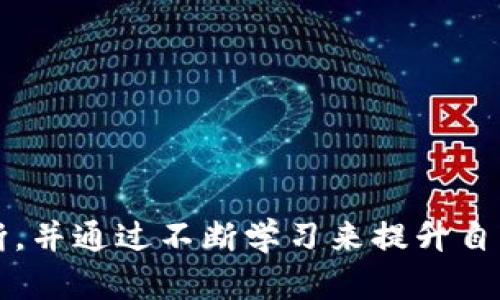 baioti获取虚拟币的全面指南：如何投资与获取数字货币/baioti  
虚拟币, 数字货币, 投资指南/guanjianci  

随着区块链技术的发展，虚拟币（如比特币、以太坊等）逐渐走入人们的视野。不论是作为投资工具，还是日常交易的媒介，虚拟币都展现出了其独特的价值。然而，对于许多人来说，获取虚拟币仍然是一个相对陌生的领域。在本文中，我们将深入探讨获取虚拟币的方法、市场分析、投资策略以及风险管理等方面的问题，以帮助您更好地理解并参与到这一新兴的金融生态中。

虚拟币的基本概念与种类
虚拟币，通常被称为数字货币，是一种基于区块链技术的数字资产。与传统货币不同，虚拟币并没有实体形态，而是以数字形式存在。它们通过去中心化网络进行交易，保证了交易的安全性和透明性。

虚拟币的种类繁多，最知名的包括： 
ul
listrong比特币（Bitcoin）/strong：第一个也是市值最大的虚拟币，创建于2009年，主要用于数码支付。/li
listrong以太坊（Ethereum）/strong：不仅是一种数字货币，更是一个智能合约平台，允许开发者在其基础上构建去中心化应用。/li
listrong莱特币（Litecoin）/strong：常被称为“银”，是比特币的一个轻量级版本，交易速度更快。/li
listrongRipple（XRP）/strong：专注于银行和金融机构之间的高速交易，致力于提升跨境支付效率。/li
listrong稳定币（Stablecoin）/strong：如USDT，价格与法定货币挂钩，减少波动。/li
/ul

如何获取虚拟币
获取虚拟币的方法主要有以下几种：

h41. 交易所购买/h4
这是获取虚拟币最常见且方便的方法。用户可通过注册一个数字货币交易所账户，选择合适的支付方式（如银行卡、支付宝或其他支付工具）进行买入。常见的交易所包括Coinbase、Binance和Kraken等。在选择交易所时，用户需考虑其安全性、交易费用、支持币种以及用户评价等因素。

h42. 挖矿/h4
挖矿是通过计算机进行复杂的数学运算以验证区块链交易，成功后可获得一定量的虚拟币。这种方法需要一定的技术知识和硬件投资，适合对技术有一定了解，且愿意投入时间和资源的用户。比特币和以太坊等虚拟币都支持挖矿。

h43. 收到支付/h4
如果您是一名商家或自由职业者，可以选择接受虚拟币作为支付方式。通过提供相关的支付二维码或使用支付网关，即可轻松实现。这不仅能为您带来额外的收益，还能提高您在数字货币市场的曝光率。

h44. 参与空投/h4
空投是一种营销手法，区块链项目方会将一定数量的虚拟币分发给持币者或积极参与社区的用户。用户通常需遵循一定的条件，如在社交媒体上推广或持有某种特定的虚拟币。这是一种获取虚拟币的低成本方式。

h45. 投资基金/h4
对于不想直接操控虚拟币的用户，可以选择投资专门的虚拟币基金。这些基金通常由专业管理团队运作，可以投资于多种虚拟币，为您提供更高的流动性和多样性。

虚拟币的风险与挑战
虽然虚拟币市场潜力巨大，但与此同时也伴随着诸多风险和挑战。用户在进行投资前，应充分了解相关风险，以确保自己的资金安全。以下是一些主要风险：

h4市场波动性/h4
虚拟币市场以其高波动性著称，价格瞬息万变，一日之内涨跌幅度可能高达几十个百分点。对短期投资者而言，这种波动可能带来高额收益，但同时也可能导致巨额损失。建议投资者设立止损和止盈策略，避免盲目跟风操作。

h4安全风险/h4
由于虚拟币的去中心化特性，投资者的资产一旦丢失或被盗，很难追索。因此，选择安全可靠的交易所，并采取措施，如启用双重身份验证和冷钱包存储等，能有效降低安全风险。

h4法律和合规风险/h4
不同国家对虚拟币的监管政策不尽相同，部分地区可能会限制或禁止虚拟币交易，从而影响投资者的受益。从长期来看，法律风险可能对虚拟币的价格和市场稳定性产生重要影响。投资者需了解当地的法律法规，确保交易的合规性。

h4技术风险/h4
虚拟币依赖于区块链技术，这一技术仍在不断发展中，可能存在各种技术缺陷和漏洞。投资者需关注项目的技术白皮书和开发进展，选择那些拥有强大技术团队和开发实力的虚拟币项目。

h4心理压力/h4
虚拟币市场的高风险性质可能导致投资者在价格波动时产生强烈的心理压力，影响决策。建议投资者在进行投资时保持理性，制定合理的投资计划，而不是受到情绪波动的影响。

常见问题解答

h41. 如何选择适合的虚拟币进行投资？/h4
选择虚拟币进行投资时，首先应明确自己的投资目标和风险承受能力。不同虚拟币的用途、技术背景及市场前景各不相同。您可以通过以下几种方式选择：
ul
    listrong市场研究：/strong深入研究虚拟币的技术白皮书，了解项目的目标及应用场景。/li
    listrong社区活跃度：/strong关注其社区的活跃程度及开发团队的能力，活跃的社区通常预示着良好的前景。/li
    listrong市场趋势：/strong观察市场行情及相关的技术指标，结合图表分析，找到合适的入场时机。/li
/ul

h42. 应该用多少资金投资虚拟币？/h4
投资虚拟币的资金量应根据个人的经济状况和风险承受能力来决定。以下是一些建议：
ul
    listrong小额尝试：/strong初次进入市场，可以考虑以小额资金进行尝试，逐步了解市场的运作规律。/li
    listrong分散投资：/strong不要将所有资金集中在一种虚拟币上，分散投资能有效降低风险。/li
    listrong留有余地：/strong确保生活开销和应急资金在优先保障范围内，切忌投入不能承受的资金。/li
/ul

h43. 如何保管我获得的虚拟币？/h4
虚拟币的安全存储至关重要，以下是几种常见的存储方式：
ul
    listrong硬件钱包：/strong如Ledger和Trezor等，提供高度安全的存储方式，适合大额持币用户。/li
    listrong软件钱包：/strong如Exodus和MyEtherWallet，便于随时交易，但安全性较硬件钱包逊色。/li
    listrong交易所钱包：/strong适合短期交易，但风险较高，建议在长期持有时提现到个人钱包。/li
/ul

h44. 如何分辨虚拟币项目的真伪？/h4
鉴别虚拟币项目的真伪，可以参考以下几点：
ul
    listrong团队背景：/strong查看项目团队的从业经历及其技术和管理背景，强大的团队是项目成功的关键。/li
    listrong白皮书：/strong仔细阅读项目白皮书，内容应清晰、详实，且具备可行性。/li
    listrong社区反馈：/strong了解相关社区对项目的评价和讨论，通过不同渠道获取信息。/li
/ul

h45. 什么情况下应该卖出我的虚拟币？/h4
决定卖出虚拟币的时机可以根据以下几点来判断：
ul
    listrong达到目标价位：/strong为每项投资设定合理的目标价位，一旦触及可果断卖出。/li
    listrong市场趋势变化：/strong密切关注市场动态，若出现重大新闻、法律政策或技术问题，应及时评估持倉，并制定应对加以调整。/li
    listrong情绪管理：/strong避免因市场波动产生情绪交易，理性持有或卖出。/li
/ul

总的来说，获取虚拟币是一项充满机会与挑战的投资活动。希望本文提供的各类信息能够帮助您在这一领域走出更为稳健的步伐，切勿随波逐流，要形成自己的分析与判断，并通过不断学习来提升自身的投资能力。