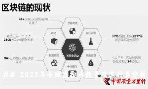 ## 2023年全球虚拟币数量及其种类分析
