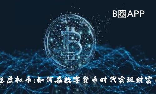 梦想虚拟币：如何在数字货币时代实现财富自由