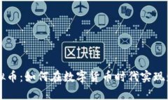 梦想虚拟币：如何在数字货币时代实现财富自由