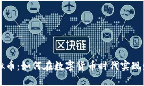 梦想虚拟币：如何在数字货币时代实现财富自由