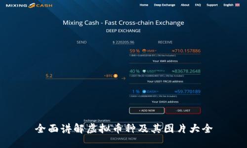 全面讲解虚拟币种及其图片大全