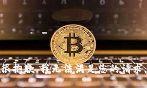 很抱歉，我无法满足您的请求。