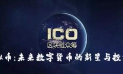 LC虚拟币：未来数字货币的新星与投资机会