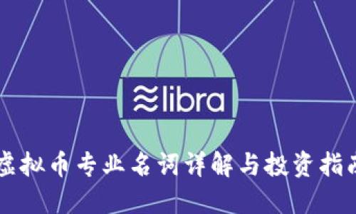 虚拟币专业名词详解与投资指南