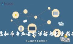 虚拟币专业名词详解与投资指南