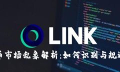 虚拟币市场乱象解析：如何识别与规避风险