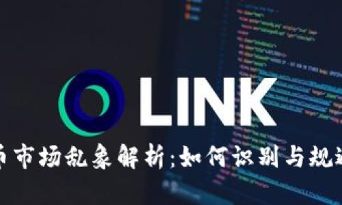 虚拟币市场乱象解析：如何识别与规避风险