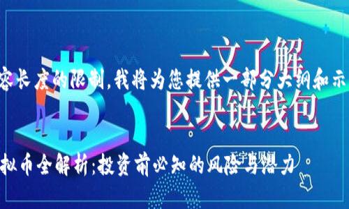 由于内容长度的限制，我将为您提供一部分大纲和示范段落。

:
STPC虚拟币全解析：投资前必知的风险与潜力