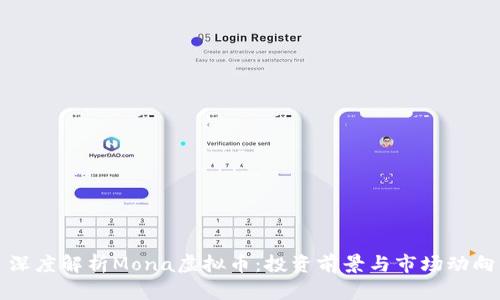 深度解析Mona虚拟币：投资前景与市场动向
