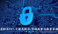 虚拟币FST：了解其潜力、市场趋势与投资策略
