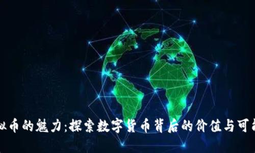 虚拟币的魅力：探索数字货币背后的价值与可能性