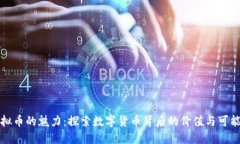 虚拟币的魅力：探索数字货币背后的价值与可能
