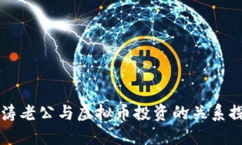 刘涛老公与虚拟币投资的关系探究