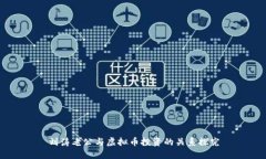 刘涛老公与虚拟币投资的关系探究
