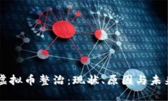 虚拟币整治：现状、原因与未来