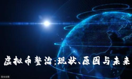 虚拟币整治：现状、原因与未来