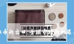 : 虚拟币的出口：全球市场的机遇与挑战