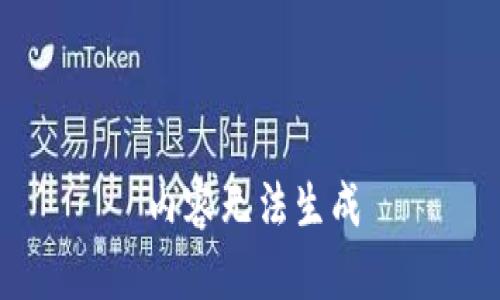 内容无法生成