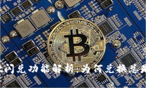 TPWallet闪兑功能解析：为何兑换总是进行中？